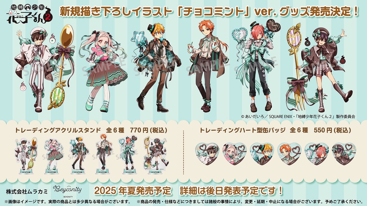 ／
📢お知らせ
＼

TVアニメ「 #地縛少年花子くん2 」

キュートな💚🤎チョコミント🤎💚テーマ衣装の
新規描き下ろしイラストを使用したグッズが
2025年夏に発売決定🎉

詳細は、後日公開予定です！
お楽しみに♪

#花子くん　#花子くんアニメ　#BEYONITY