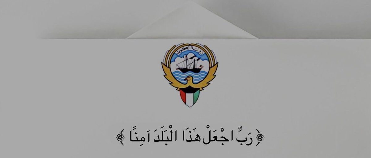 ﴿ رَبِّ اجْعَلْ هَٰذَا الْبَلَدَ آمِنًا ﴾ 🇰🇼
#اللهم_احفظ_الكويت