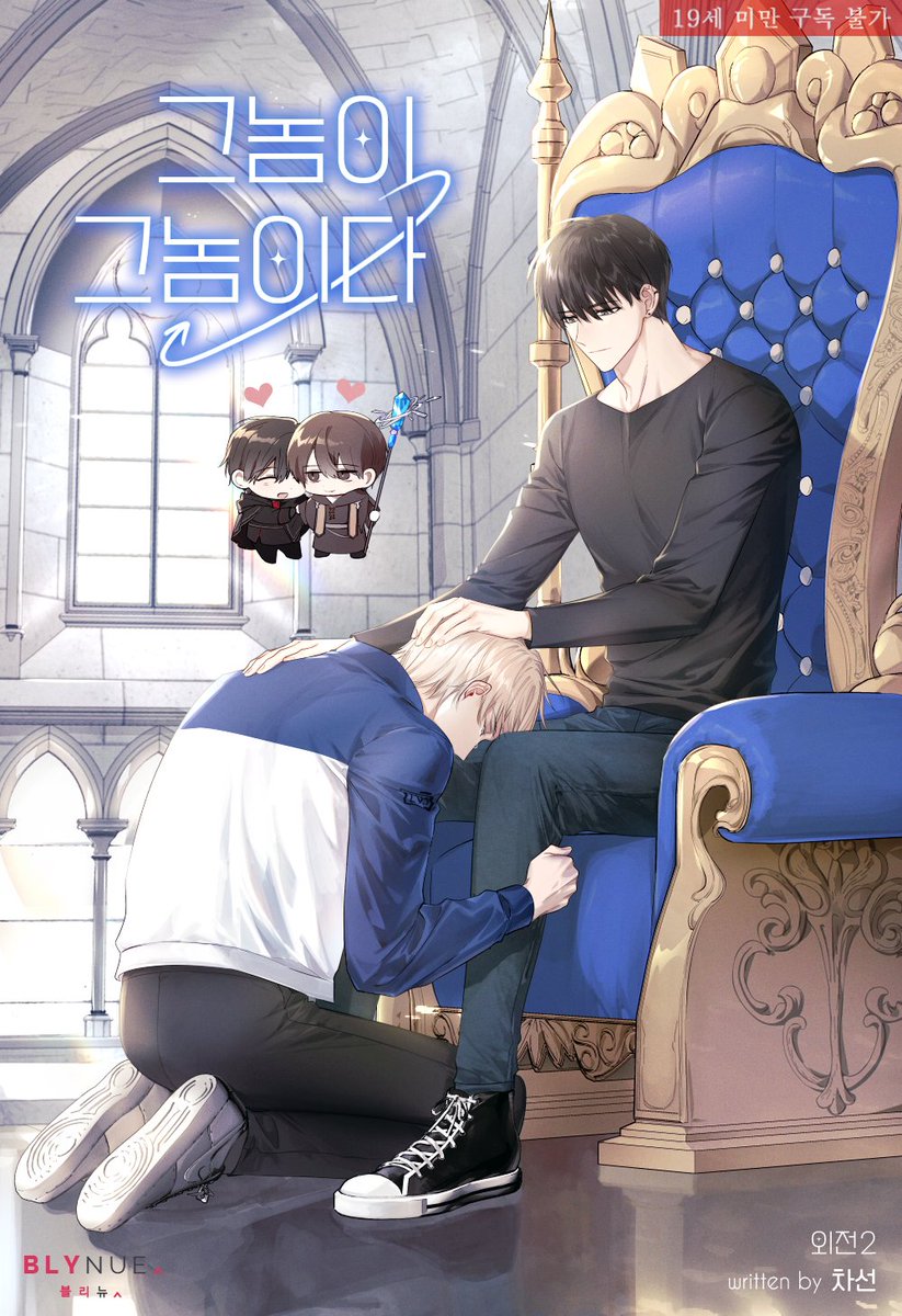 평화롭고 달콤한 일상을 이어가던 도중, 유정이 다른 사람에게 번호를 줬다는 소식을 접한 지한.
심지어 상대와 식사 약속까지 잡았다고?
두 사람의 사랑스러운 후일담을 외전에서 만나 보세요!

#차선 작가의 #연하공 #BL소설 <그놈이 그놈이다 (외전 2)> #리디 출간!
ridibooks.com/books/23360148…
#질투