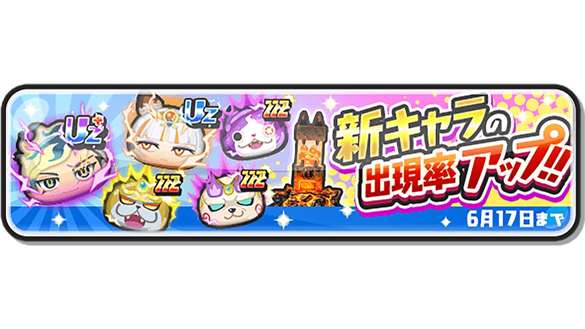 【ガシャ情報】
「ギンガウォッチガシャ」開催！
6/17（火）まで、UZ＋ランク「超新星アス」など新キャラ5体の出現率がアップ中！
今回のイベントガシャでは、新キャラが2つのスキル効果を持った状態で登場するよ！
#ぷにぷに