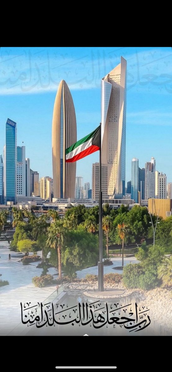 اللهُم أحفظ الكويت وحكامها وشعبها 
وأدم علينا نعمة الأمن والأمان والإستقرار .. 
وسائر بلاد المسلمين.

 #اللهم_احفظ_الكويت