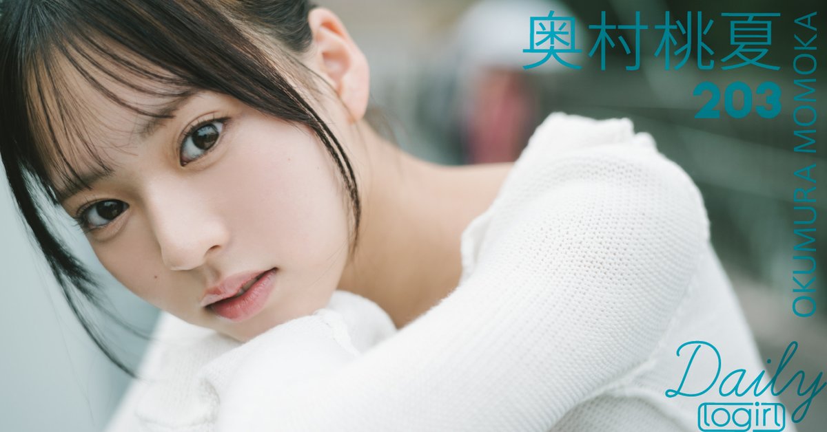 フォロー＆RT】 #奥村桃夏 （Daily logirl #203）さん直筆サイン入り