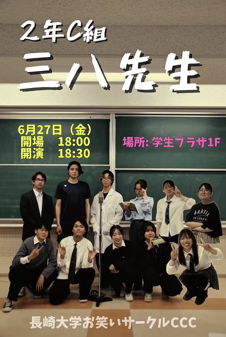 nuowarai's tweet image. 【告知📢】
CCC2年生ライブ
『2年C組 三八先生』開催決定‼️
“青春”をテーマに、全組”初コンビ”のライブとなっています🌸✨
詳細は画像のとおりです✅
ぜひぜひお越しください♪
#長崎大学お笑いサークルCCC
#長崎大学サークル応援
#CCC