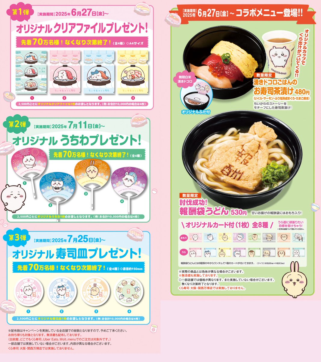 クーポンで500円引き]未開封 ちいかわ くら寿司 2025 寿司皿 全員集合