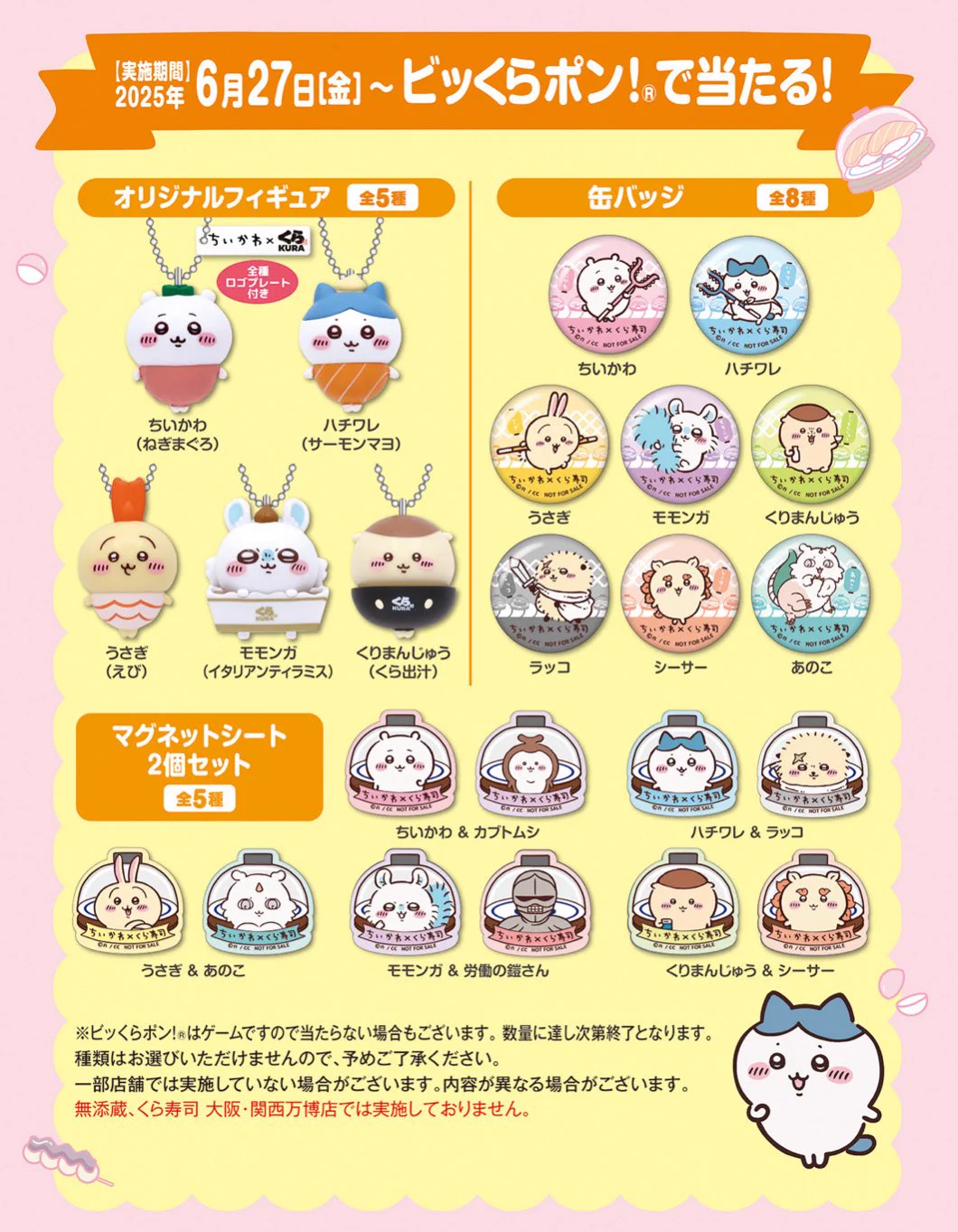 ちいかわ×くら寿司 コラボ開始