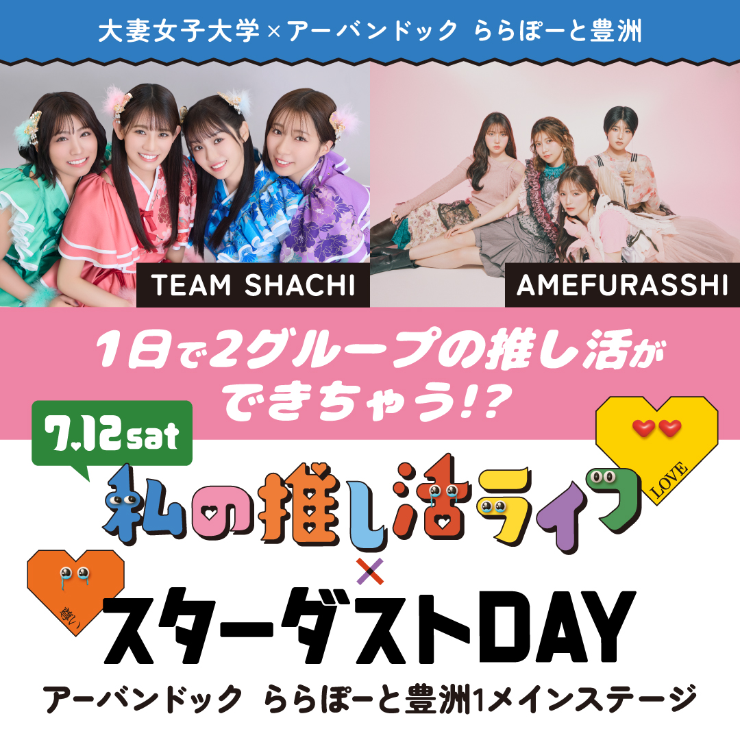 amefurasshi's tweet photo. 🎠:˚✧₊

🩷出演決定🩷

7/12（土）
「1日で2グループの推し活ができちゃう！？ 
推し活フェス×スターダストDAY」
@ アーバンドック ららぽーと豊洲1 メインステージ

2部
#AMEFURASSHI Free Live Four Hearts 
in ららぽーと豊洲

※詳細は後日お知らせいたします。 https://t.co/o0UWa7RSxW