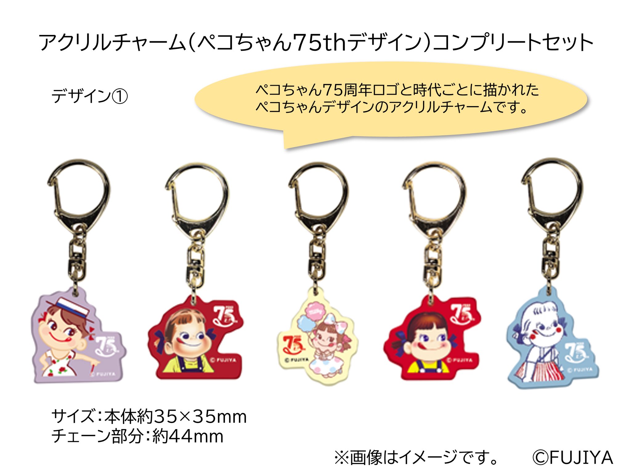 値下　不二家 ペコちゃん「アクリルチャーム ７５周年」フルコンプリートセット 不二家洋菓子店【公式】 on X: 