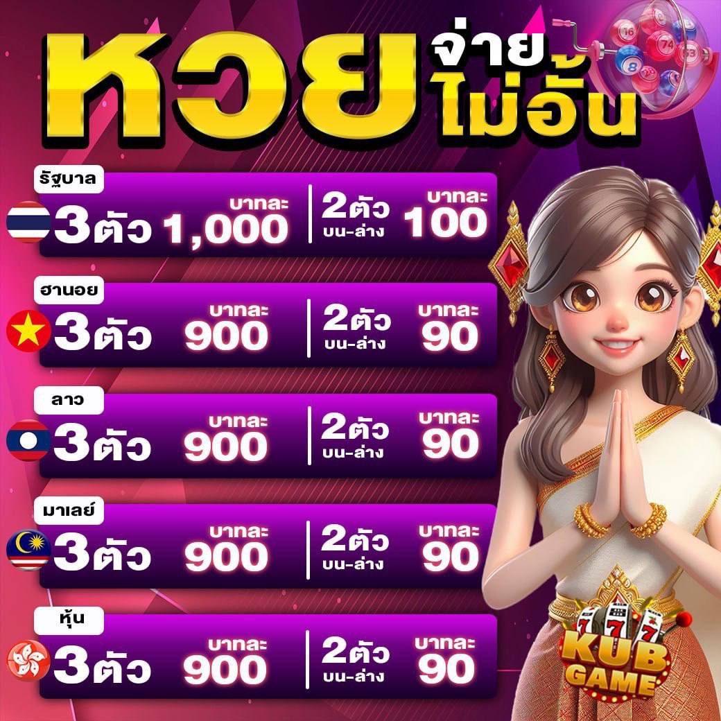 🔥แจกฟรีคูปอง 100฿🔥
#KUBBET #KUBGAME 
💵 รับคูปอง สมัคร : bit.ly/4cNaHOR
💵 รหัสโค้ดคูปอง: 8Du9ofvzlRl3GfI
#หวยไทย #หวยลาวพัฒนา #หวยมาเล #หวยฮานอย #โปรทุนน้อย #โปรดีบอกต่อ #เครดิตฟรีล่าสุด #เครดิตฟรี
#แจกอั่งเปา #แจกจริง #เครดิตฟรี50 #คูปองฟรี #โปรทุนน้อยล่าสุด2025