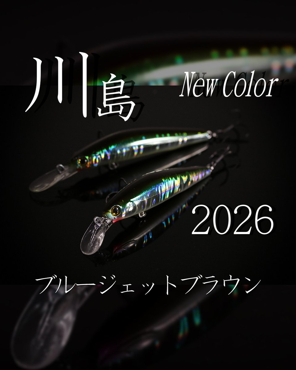 新色情報】 2026年川島カラー決定! 🆕川島2026 『ブルージェット