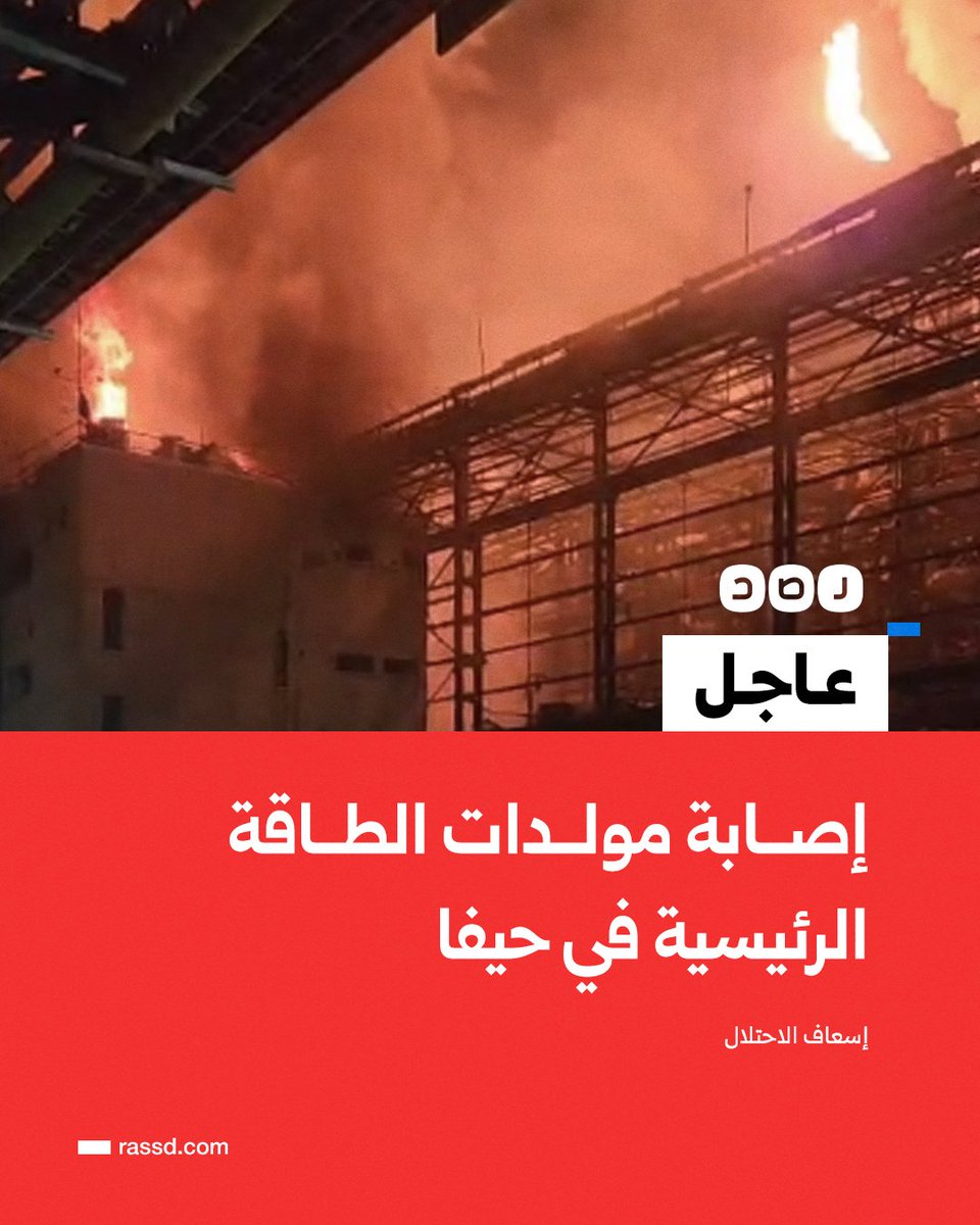 RassdNewsN's tweet photo. عاجل | إسعاف الاحتلال يعلن عن 4 إصابات مباشرة في حيفا منها 2 أصابت مولدات الطاقة الرئيسية بالمدينة، جراء القصف الإيراني الأخير https://t.co/UBrm4P7We3