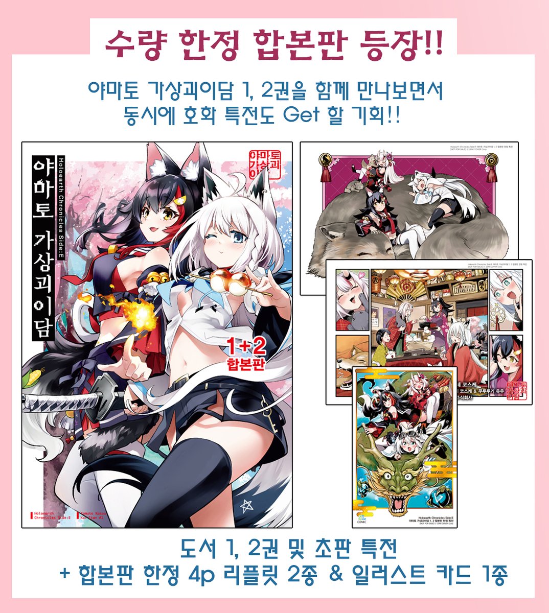📢예약 판매 개시!
시라카미 후부키 ・오오카미 미오・나키리 아야메 등 홀로라이브의 인기 VTuber들이 판타지 세계 속에서 종횡무진 대활약!!

<Holoearth Chronicles Side:E 야마토 가상괴이담 1, 2권 합본판>을 먼저 만나보세요~!

발매 기념 이벤트도 준비 중이오니, SL코믹 X를 확인!!