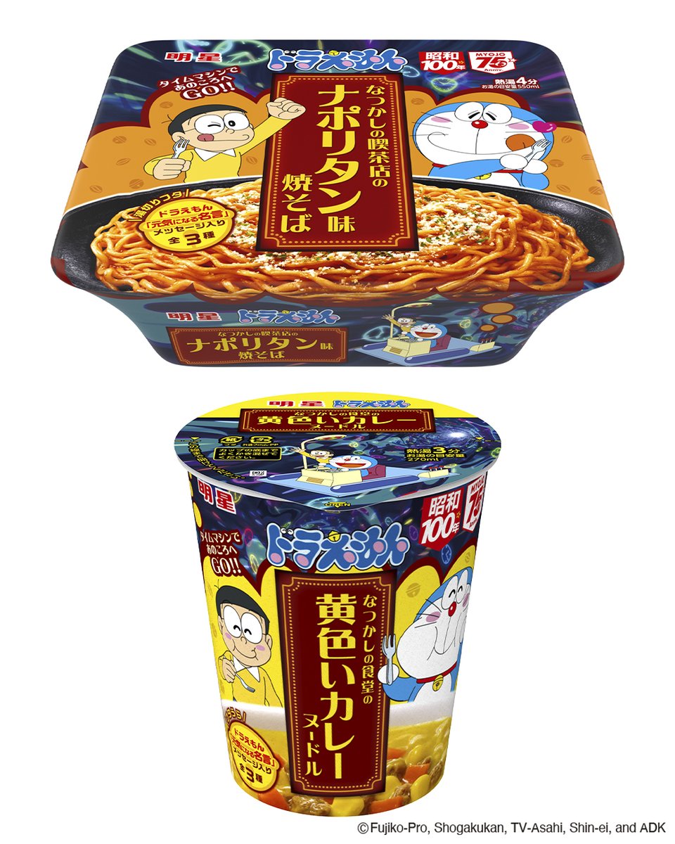 “タイムマシン”であのころへGO！

なつかしのメニューをカップ麺で楽しもう！

喫茶店のナポリタン🍝と食堂の黄色いカレー🍛の味わいが、本日6月16日（月）発売！
ドラえもんとのび太君のかわいいオリジナルイラストパッケージが特徴です。

ドラえもん公式サイトでの紹介はこちら！