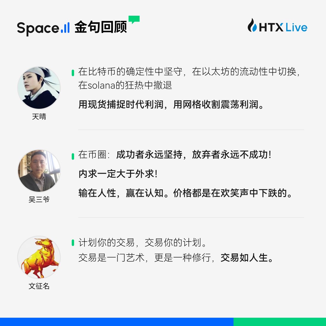 HTX-Live (@htx_live) on Twitter photo 在 #火币space直播间 嘉宾老师不仅给大家留下了财富密码,更给了大家无比的信心❤️
感谢 <a href="/TQLB11/">天晴ETH</a> <a href="/wxyhtx/">吴三爷(交易指明灯)</a> <a href="/wenzhengming24/">文征明.BTC</a> 的金句观点📢 在 #火币space直播间 嘉宾老师不仅给大家留下了财富密码,更给了大家无比的信心❤️
感谢 <a href="/TQLB11/">天晴ETH</a> <a href="/wxyhtx/">吴三爷(交易指明灯)</a> <a href="/wenzhengming24/">文征明.BTC</a> 的金句观点📢