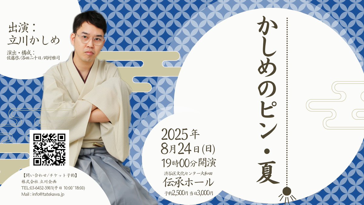 tatekawakim's tweet photo. 『かしめのピン・夏』
今年もやります！
2025年8月24日(日)
19:00開演(18:30開場)
会場:渋谷区文化総合センター大和田 伝承ホール
料金:予約2,500円当日3,000円
https://t.co/Sbr5sMJ94u

販売は手売りとローチケ。全席指定でローチケは13日から！今は手売り分の方が前の方のお席です。
ご予約も可能ですが座席指定はできません。
（早い方からなるべく前の方にお席を取ります！）

夏らしい噺をします！宜しくお願いします！
ご予約はDMか各SNS、メールアドレスまで！
#かしめのピン