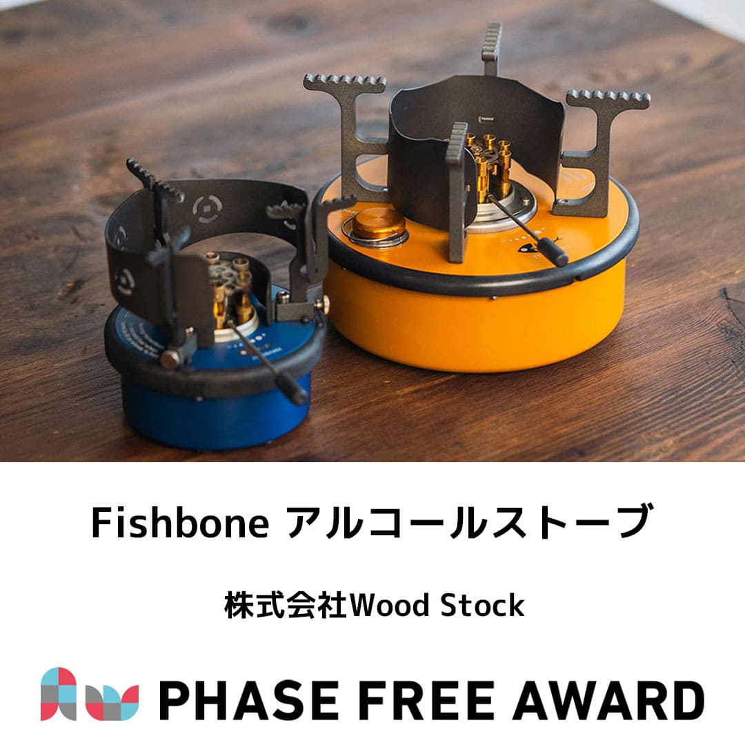 PhaseFreeAward's tweet image. #フェーズフリーアワード2024 入選対象✨
【事業部門】
株式会社Wood Stock
「Fishbone アルコールストーブ」
aw2024.phasefree.net/entry_work/pfa…
#フェーズフリー #フェーズフリーアワード