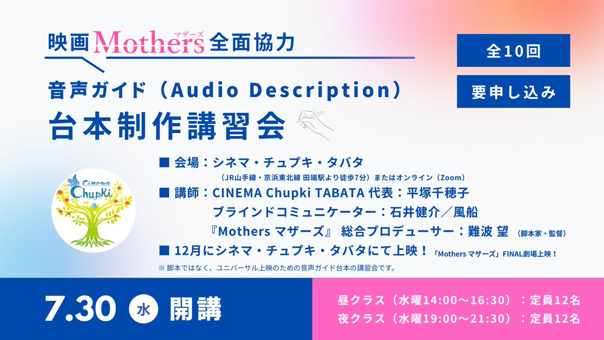 先ほどポストしたとおり、#映画マザーズ の最終上映は12月に「シネマ・チュプキ・タバタ」でのユニバーサル上映に決定いたしました🙌

目や耳が不自由な方でも、車椅子や小さなお子さま連れでも映画を楽しめる劇場です。音声ガイド台本制作講習会も来月からスタートします💨
mothersfilm.studio.site/news/Audio_Des…