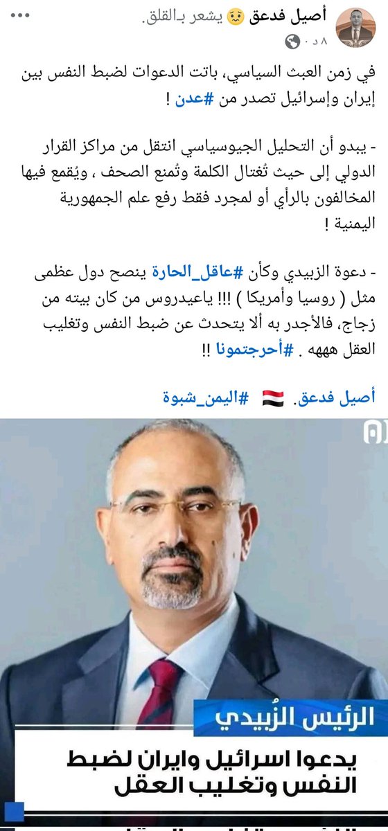 في زمن العبث السياسي، باتت الدعوات لضبط النفس بين #إيران و #إسرائيل تصدر من #عدن! 

دعوة الزبيدي وكأن #عاقل_الحارة ينصح دول عظمى مثل ( روسيا وأمريكا ) !!! ياعيدروس من كان بيته من زجاج، فالأجدر به ألا يتحدث عن ضبط النفس وتغليب العقل هههه . #أحرجتمونا.