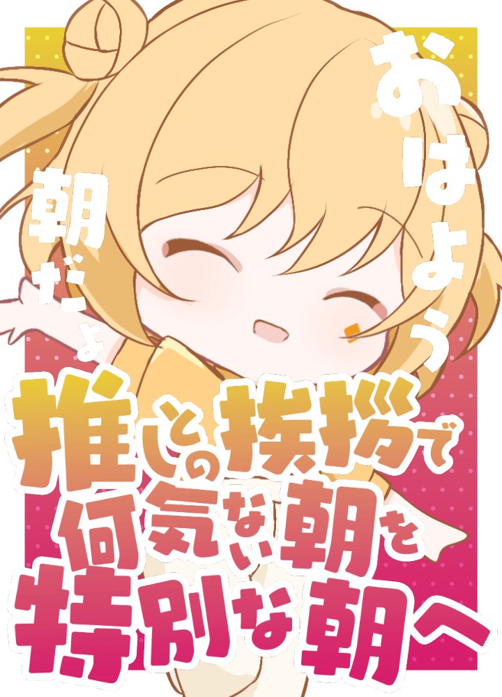 ぐもにーーー‼️‼️🌅
皆起きてるかー❓😎
学校・お仕事・自宅待機今日も一緒に乗り切ろーー‼️💥

今日から月曜日⁉️⁉️🤯🤯
週初め一緒に頑張ろね‼️👍🏻

昨日の試合でヘトヘトで  足筋肉痛なったよ‼️‼️🥲
ちゃんとアフターケアしたのに‼️ひーん

今日は進めなきゃな作業あるので Tiktokなしで‼️🙇‍♂️
