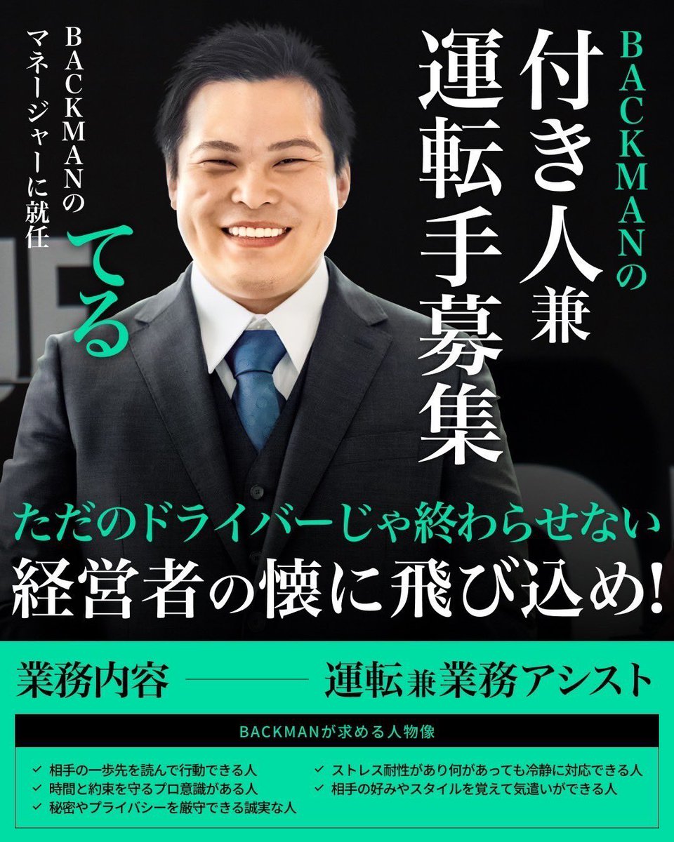 Terupeace2's tweet image. 【ご報告】
このたび、溝口さんや三崎さんや箕輪さんも活用されている、経営者の付き人兼運転手サービスBACKMANのマネージャーに就任しました。
一流経営者のすぐそばで、意思決定のリアル、仕事の基準、時間の使い方まで、すべてを「盗める」環境です。
◾️BACKMAN入社メリット
✔…