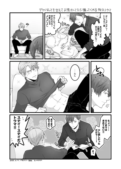 おまけの方アップしようかと思ったけど、本読まないと意味わからなくないかなと思って無配の方だけ上げます
デカくなっても甘えてお腹出してたら構ってくれる狗丸トウマ※経年トウ虎 