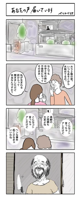 あなたの声、届いています #4コマ漫画 