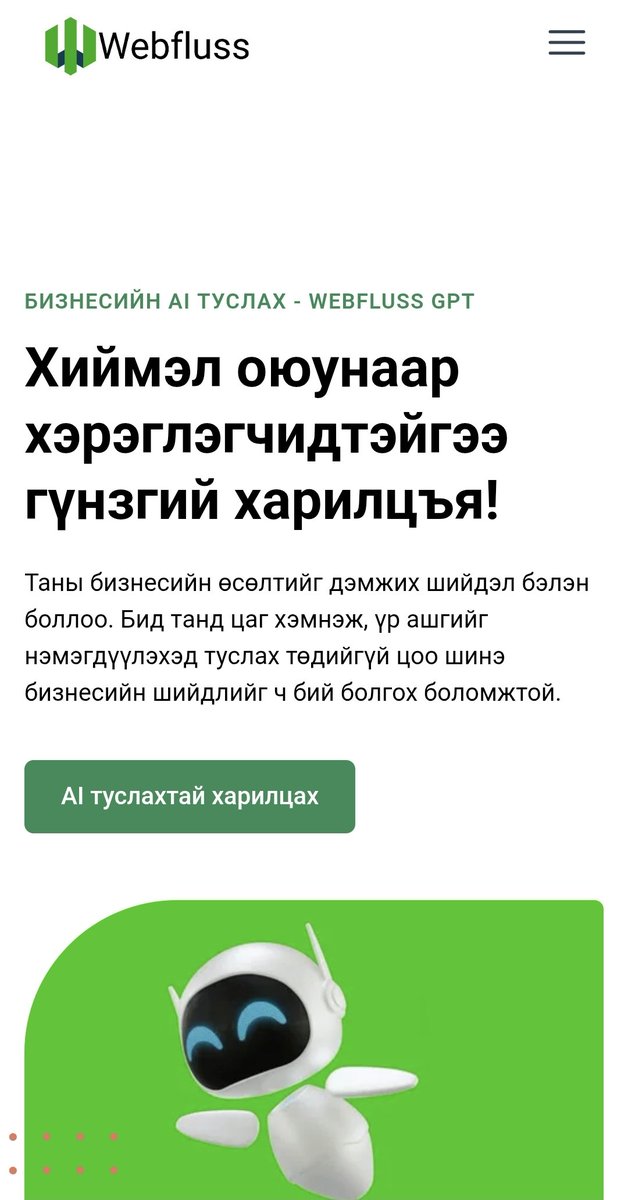 Бизнесийн сайхан боломжтой өглөөний мэнд! Шинэ долоо хоногийн мэнд!
Танд AI-д суурилсан шинэ бизнестэй болох боломж байна.
Бизнестээ AI-г ашиглаж, үр ашгаа нэмж, өсөлт хийх шийдэл байна.