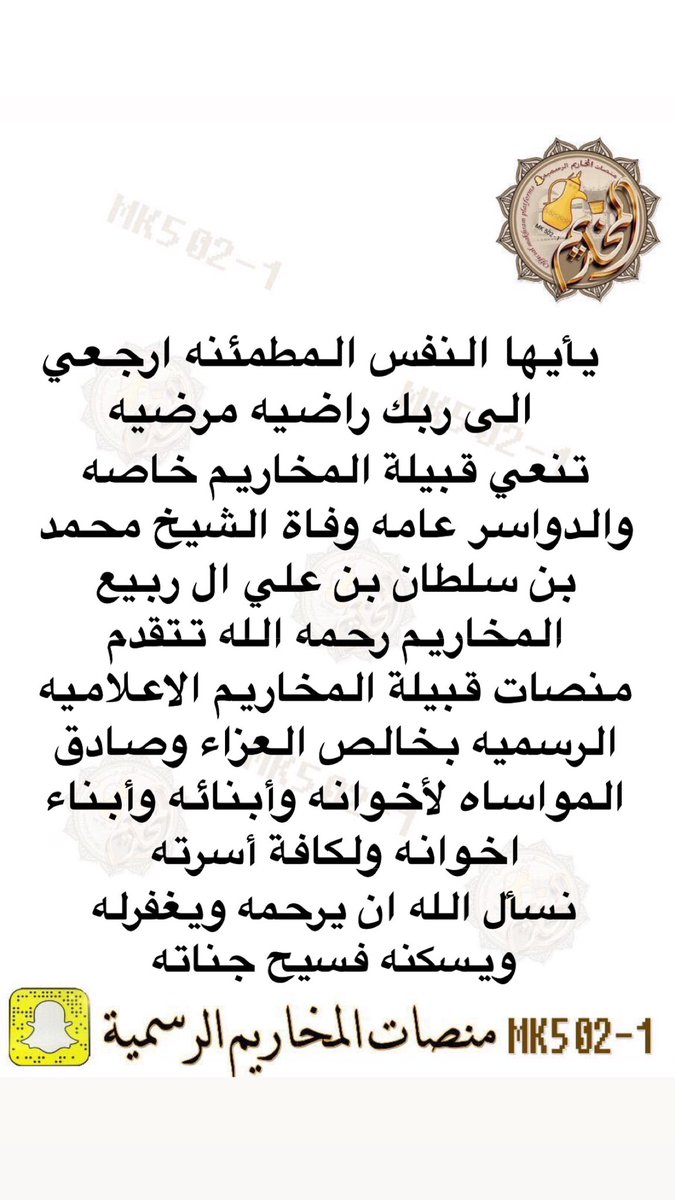 انتقل الى رحمة الله الشيخ محمد بن سلطان ال ربيع المخاريم