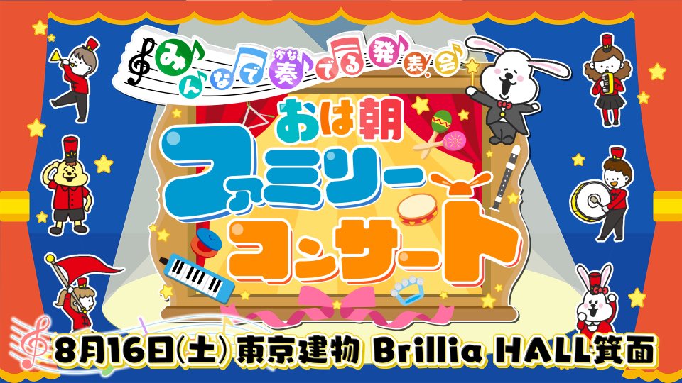 ohaasaofficial's tweet image. /
おは朝 いんふぉめ~しょん🎹🎶
\
おは朝ファミリーコンサート開催決定✨
#長沼美衣奈 さん #多田憲伸 くんによる
ここだけのエレクトーン生演奏!
さらにみんなで合奏タイムも✨
おは朝メンバーといっしょに
音楽をたのしみましょう🎵
📌開催日時:𝟴月𝟭𝟲日(土)
📌開催場所:東京建物…
