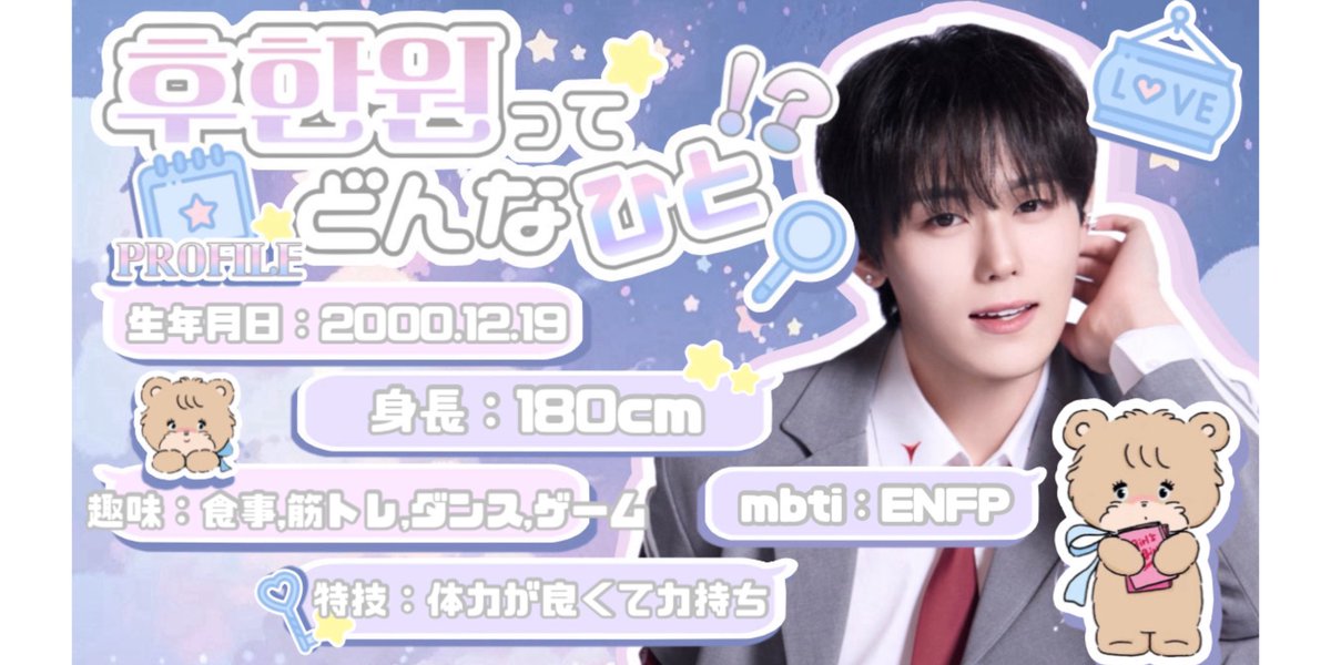 ppyonpyon_'s tweet photo. #BOYS2PLANET 🪐🚀に出演中の
 #胡瀚文 くん🇨🇳💘布教シート✒️

フー・ハンウェンくんを一緒に応援しませんか？✨少しでも気になったら投票🗳・応援よろしくお願い致しますᐡᴗ ·̫ ⊂ᐡ♥
#胡瀚文 #후한원 #BOYS2PLANET #보이즈2플래닛 #보2플 #보투플 #BOYSPLANET  #ボイプラ2見る人と繋がりたい https://t.co/WDJvxwh5SR