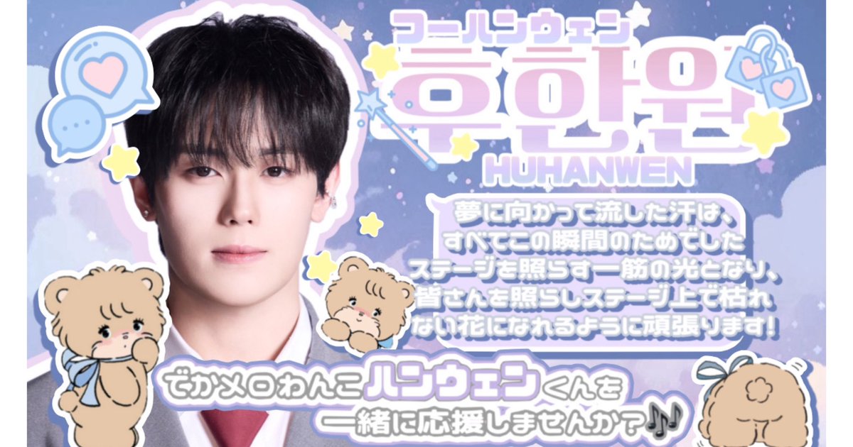 ppyonpyon_'s tweet photo. #BOYS2PLANET 🪐🚀に出演中の
 #胡瀚文 くん🇨🇳💘布教シート✒️

フー・ハンウェンくんを一緒に応援しませんか？✨少しでも気になったら投票🗳・応援よろしくお願い致しますᐡᴗ ·̫ ⊂ᐡ♥
#胡瀚文 #후한원 #BOYS2PLANET #보이즈2플래닛 #보2플 #보투플 #BOYSPLANET  #ボイプラ2見る人と繋がりたい https://t.co/WDJvxwh5SR