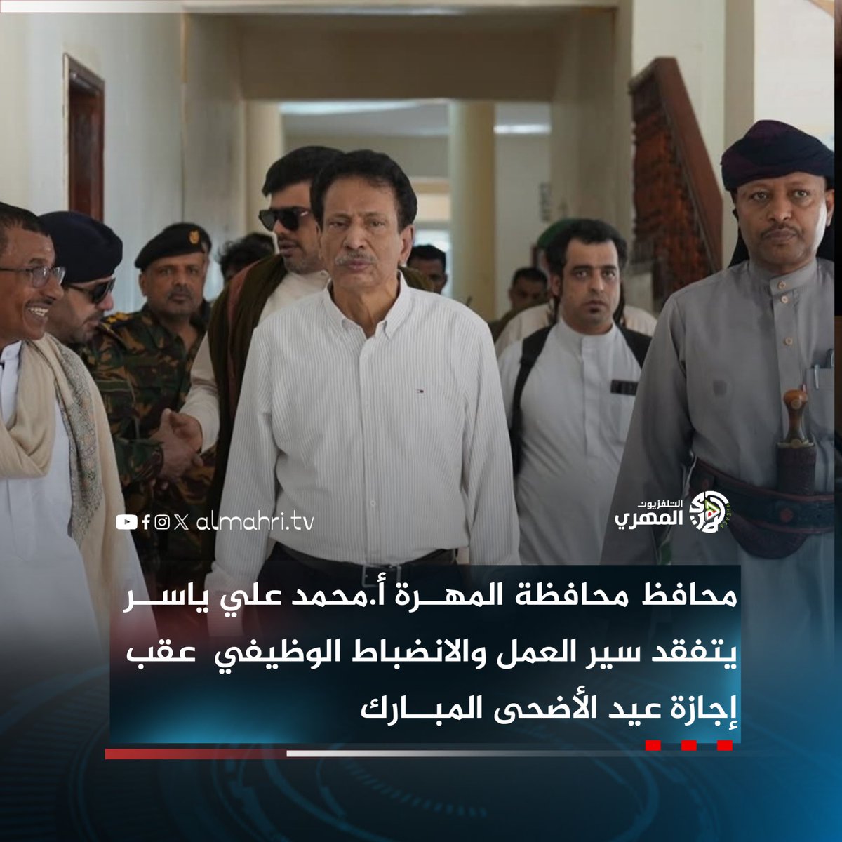 Almhritv's tweet image. محافظ محافظة المهرة أ.محمد علي ياسر يتفقد سير العمل والانضباط الوظيفي عقب إجازة عيد الأضحى المبارك.
#التلفزيون_المهري
#المهرة