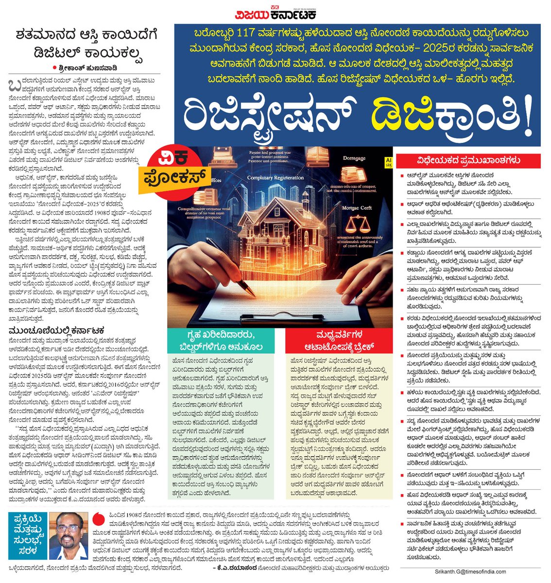 ಶತಮಾನದಷ್ಟು ಹಳೆಯದಾದ ಆಸ್ತಿ ನೋಂದಣಿ ಕಾಯಿದೆಯನ್ನು ರದ್ದುಗೊಳಿಸಲು ಕೇಂದ್ರ ಸರಕಾರ ಮುಂದಾಗಿದೆ.ಇದು ಆಸ್ತಿ ಮಾಲೀಕತ್ವಕ್ಕೆ ಸಂಬಂಧಿಸಿದಂತೆ ದೇಶದಲ್ಲಿ ಮಹತ್ವದ ಬದಲಾವಣೆಗೆ ನಿರೀಕ್ಷೆ ಇದೆ
#ವಿಕಫೋಕಸ್
<a href="/Vijaykarnataka/">vijaykarnataka</a>
<a href="/Sudarshanvk2/">Sudarshan Channangihalli</a>
<a href="/ShrikuVK/">Srikanth Hunasavadi</a> <a href="/ShivaramaVK/">Shivarama</a> <a href="/kolgarkeerthi/">Keerthi Kolgar</a> <a href="/HarshaSulya/">Harshavardhan</a> 
#ರಿಜಿಸ್ಟ್ರೇಷನ್_ಡಿಜಿಕ್ರಾಂತಿ