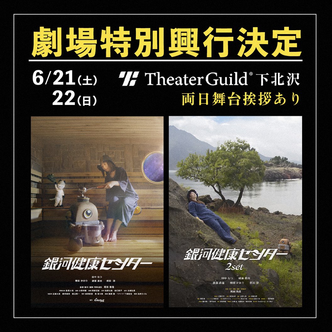 gangakenko37's tweet image. 今週末は『#銀河健康センター』劇場特別上映

【舞台挨拶登壇者】
田中なつ　＠summerintnk 
佐田淳　　＠junsada0209 
橋口果林　＠Karin__is_me 
樋口翔一　＠Sho1_pop 
坂田敦哉　@SAKATSU311 

【入場者特典】
①#銀河健康タオル(黄)
②超激レア‼️製作中『#3SET』の企画書