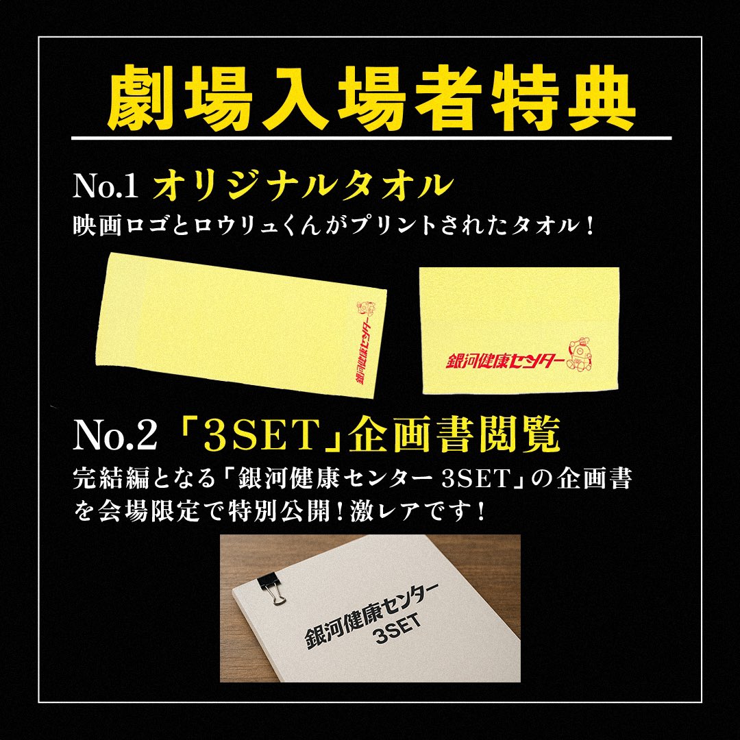 gangakenko37's tweet image. 今週末は『#銀河健康センター』劇場特別上映

【舞台挨拶登壇者】
田中なつ　＠summerintnk 
佐田淳　　＠junsada0209 
橋口果林　＠Karin__is_me 
樋口翔一　＠Sho1_pop 
坂田敦哉　@SAKATSU311 

【入場者特典】
①#銀河健康タオル(黄)
②超激レア‼️製作中『#3SET』の企画書