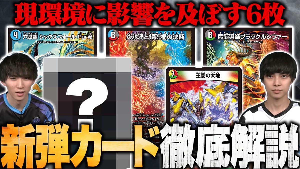 TopTier_TCG's tweet image. 【🆙新着動画】

📺「【新弾最新情報】公開されたカードの中で「現環境に影響を与えるカード」6選を解説します【TopTier / デュエマ】」
youtu.be/K6M6Nm_E-8Q

🎙️キャスト
にわか
@Niwakananndaze
はるる
@haruruDMP51
#デュエマ