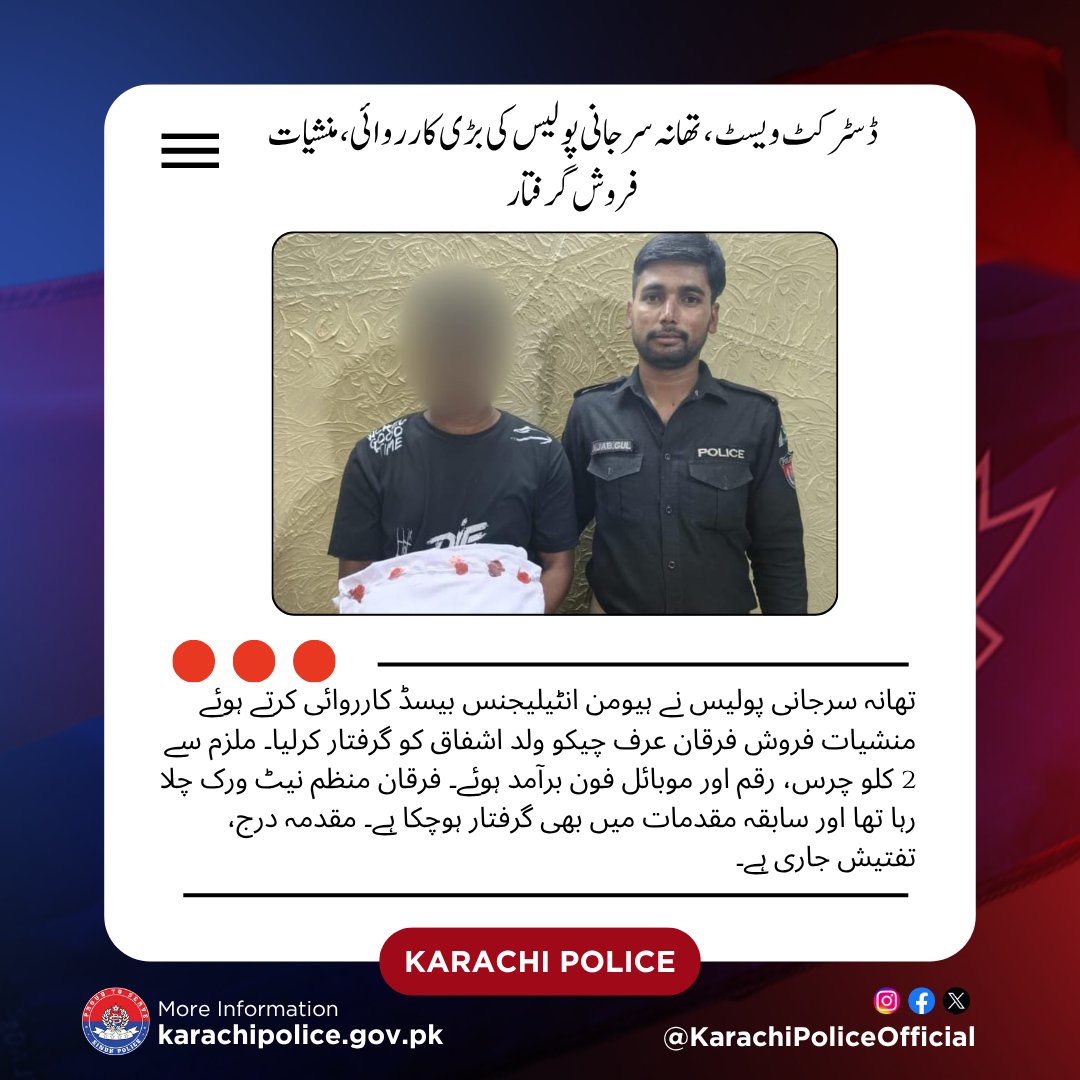 KarachiPolice_'s tweet image. ڈسٹرکٹ ویسٹ، تھانہ سرجانی پولیس کی کارروائی: منشیات فروش فرقان عرف چیکو گرفتار۔ 2 کلو چرس، نقدی اور موبائل برآمد۔ ملزم منشیات فروشوں کی فہرستوں میں شامل، مقدمہ درج۔

#KarachiUpdates #DistrictWest #NarcoticsControl #CrimeNews #WarOnDrugs #KarachiPolice