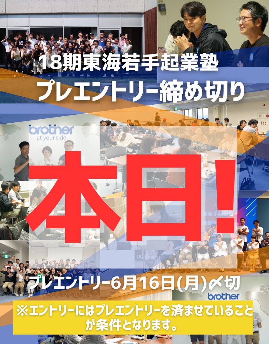 tokai_entre's tweet image. \【本日締切】プレエントリーはお済みですか？/

エントリーにはプレエントリーを申し込んでいることが条件になります。

プレエントリーは
【6月16日(月)23:59〆】です。

皆さまのプレエントリーお待ちしております。