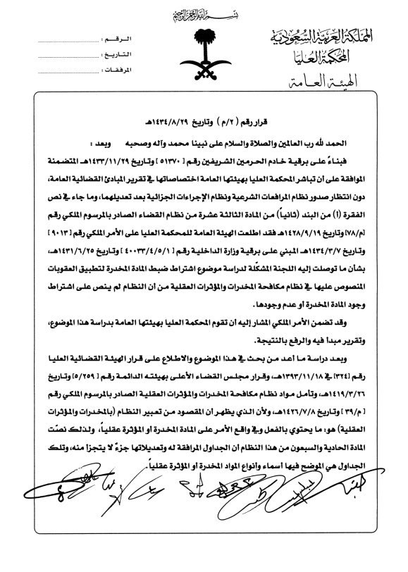 1EDzVxVg6eSmBMy's tweet photo. 🟥 تعميم هام جدا 
( لو ثبت #تعاطي المتهم للمواد المخدرة لكنها لم تضبط معه؛ في هذه الحالة هل يعاقب بناء على نظام مكافحة المخدرات؟

لا يعاقب بناء عليه، بل وفق المقتضى الشرعي، ويطبق بحقه فقط المادة (٥٦)من النظام الخاصة بمنع السفر، وذلك لمبدأي المحكمة العليا رقم (2/م) لعام 1434 ورقم (18/م) لعام 1436
