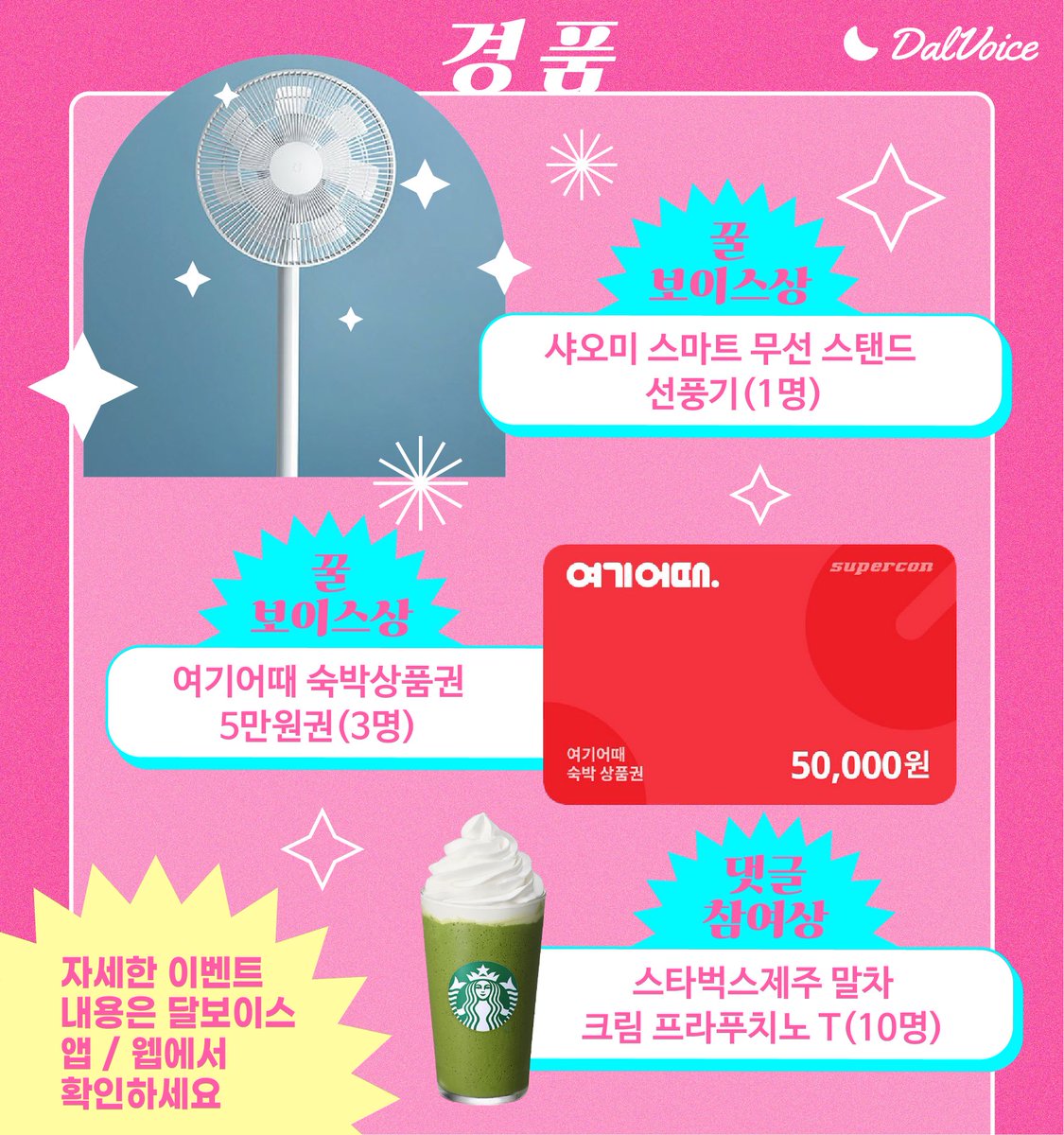 ⛱️2025여름 플레이리스트를 부탁해🥽
▶️ 여름하면 생각나는 노래를 알려주세요~🎵
🗓️ 2025년 6월16일(월) ~ 6월22일(일)

1️⃣ 댓글 작성하기 - 이벤트 기간동안 나만의 여름노래를 댓글로 작성하면 응모완료!
2️⃣ 여름 노래 부르기 - 시원한 여름노래를 불러 달보이스 소셜 또는 채널에 업로드하면