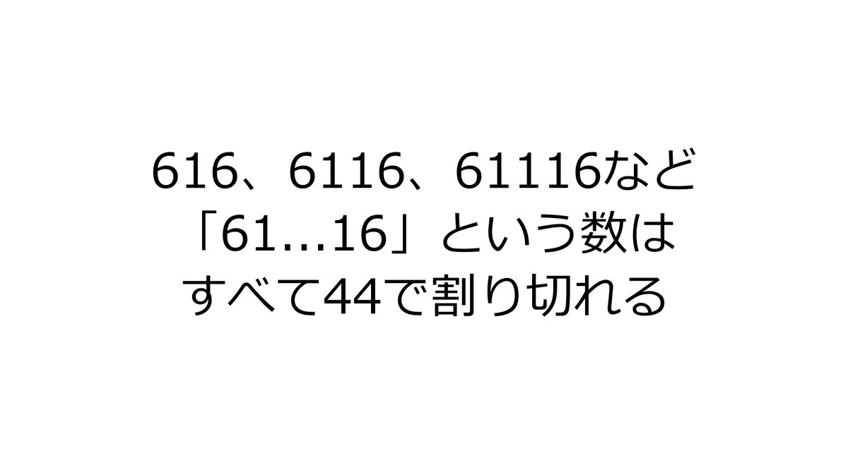 本日6月16日。
616や6116、61116など1をどれだけ増やしても必ず44で割り切れるという性質があります。