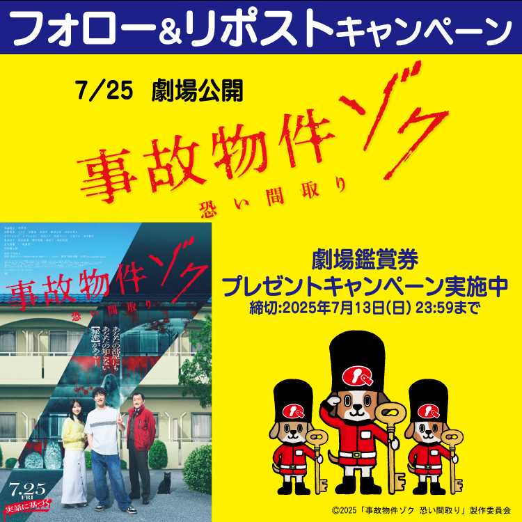 ／
2025年7月25日公開映画『#事故物件ゾク 恐い間取り』
タイアップキャンペーン実施中
＼
🎁5組10名様に、
ムビチケが当たる！！
応募方法
①<a href="/kagi1109948/">カギの110番・カギの救急車【公式】👹</a> フォロー
②本投稿をリポスト

⏰7/13(日)〆切

▼詳細はこちら
kagi1109948.com/topics/5795/

#この夏ゾクる 7.25(金)公開👣
＃カギQトリオが目印