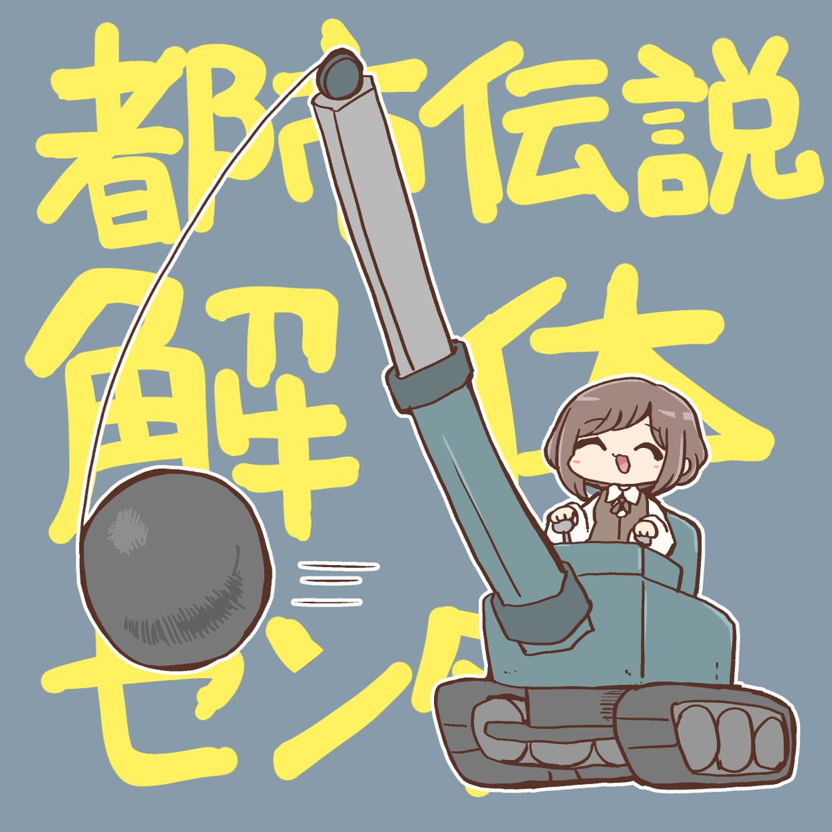 これは都市伝説開発センター 