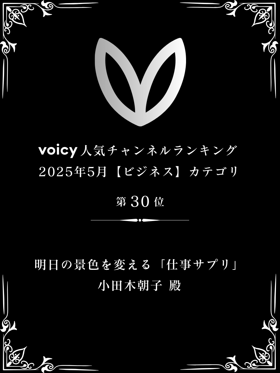 odagitomoko's tweet photo. 毎日コツコツ発信してきた『明日の景色を変える「仕事サプリ」』が5月の人気チャンネルランキングに選出されました！！聴いてくださるリスナーの皆さんのおかげです。引き続き応援よろしくお願いいたします＾＾ https://t.co/oreBoccyWf