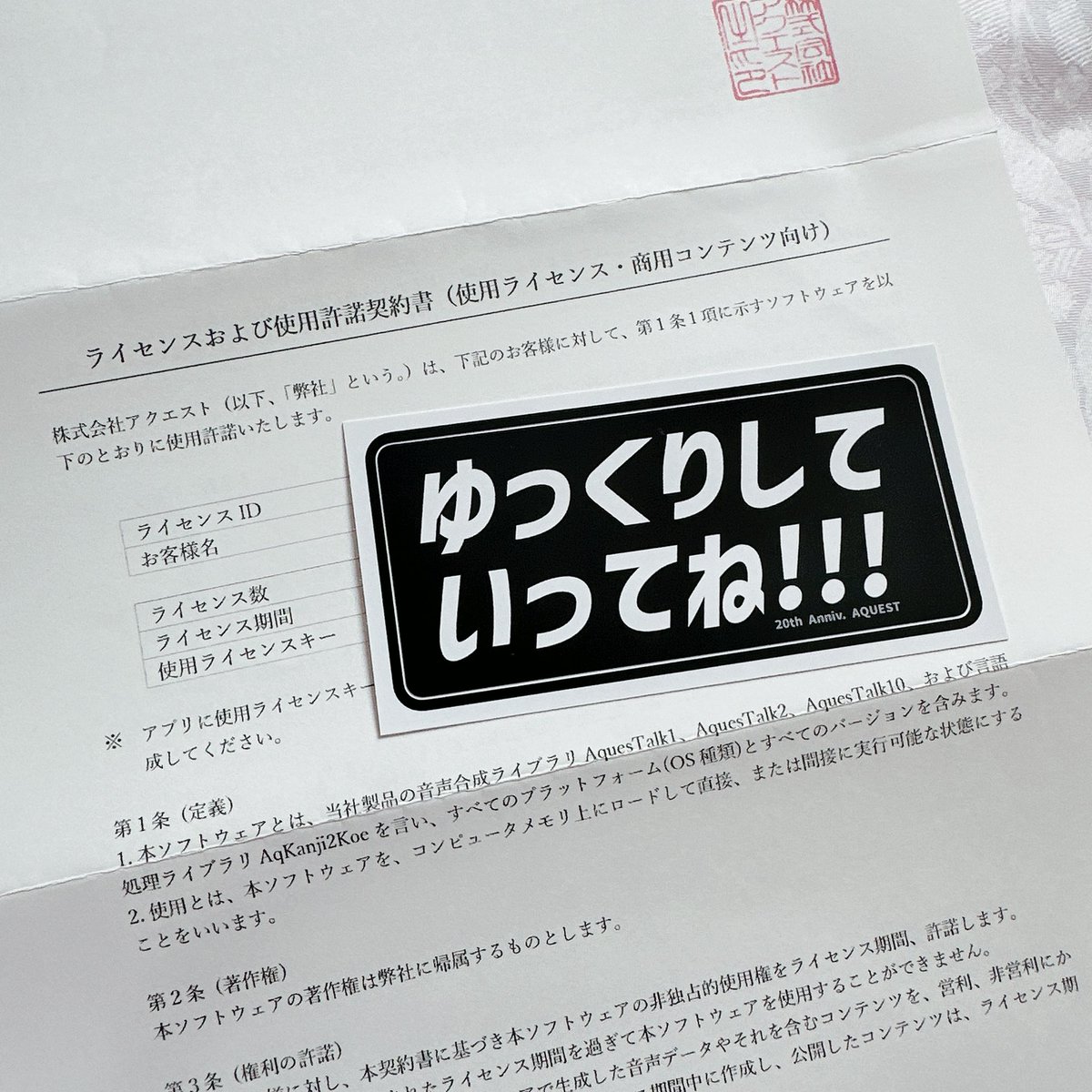 アクエストさんのライセンス開封したらゆっくりしていってねステッカー