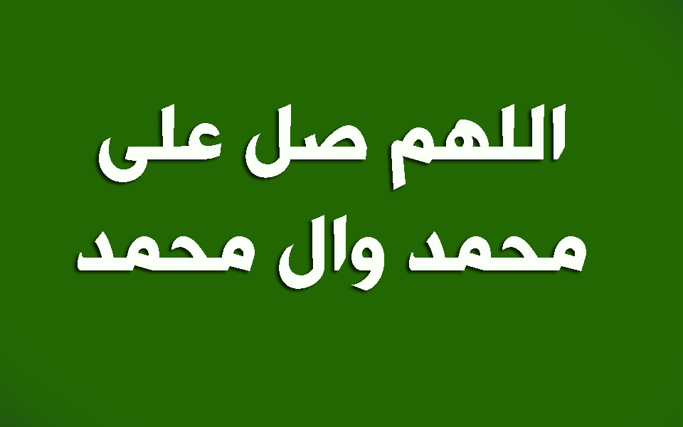 الاثنين 16 حزيران 19 ذي الحجة🌺 
 -وقال عليه السلام : الصلاة على محمد وآل محمد تعدل عند الله عز وجل التسبيح والتهليل والتكبير.
اللهم صل على محمد وال محمد🌺
صباح الخير صباح النور والعافية🌺