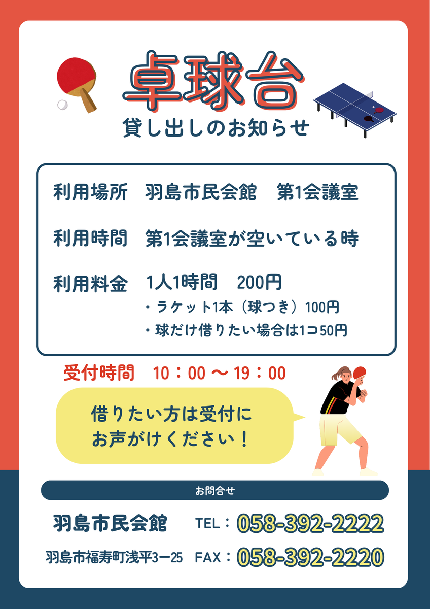 hashima_shimin's tweet photo. このたび、羽島市民会館に卓球台を導入いたしました✨

ラケットや球の貸し出しも行っているので気軽にご利用いただけます！
第1会議室が空いているときのみご利用いただけます。

ご興味のある方は、羽島市民会館までお問い合わせください！
☎058‐392‐2222
受付時間：10：00～19：00

＃卓球 #羽島 https://t.co/ccb6RM9sGx