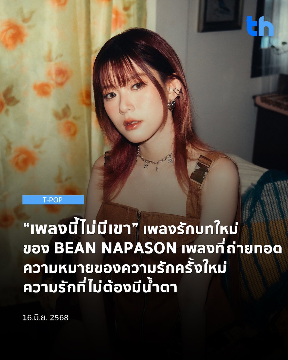 หลังจากที่ปล่อยซิงเกิลแรกของปี 2025 อย่าง “กี่คำว่ารอ” ไปเมื่อเดือนมีนาคมที่ผ่านมา  BEAN NAPASON  (บีน นภสร) ศิลปินหญิงเสียงอบอุ่น จากค่ายเพลง BOXX MUSIC กลับมาอีกครั้งกับซิงเกิลใหม่ล่าสุด “เพลงนี้ไม่มีเขา” เพลงที่พูดแทนหัวใจของใครหลายคนที่กำลังอยู่ในช่วงเวลาแห่งการ Move on