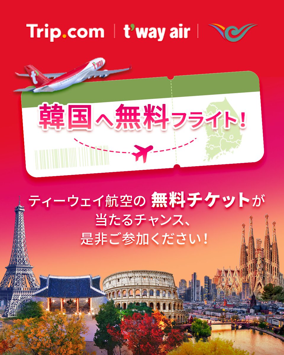 TripcomJP's tweet photo. ＼プレゼントキャンペーン🎁／ 
ティーウェイ航空で行く！
東京発ソウル行き🇰🇷の往復航空券が1名様に当たる✈️
応募方法は簡単！
1️⃣@TripcomJPをフォロー
2️⃣ この投稿をリポスト
応募締切:7/7(月)23:59
たくさんのご応募お待ちしております😊
IGでもキャンペーンを開催中！両方応募で当選確率が2倍に✨
👉https://t.co/mxzT4YZV09
