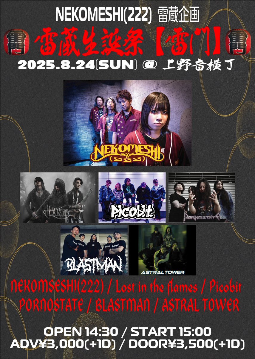 LITF_officialJP's tweet image. 【🔥ロスフレ ライブ情報🔥】
新しいライブ情報のお知らせです⚡️

NEKOMESHI(222)のVocal、
雷蔵さんの生誕イベントに出演させていただきます✨

8/24（日）
「雷蔵生誕祭【雷門】」
OPEN/START 14:30/15:00

Lost In the Flamesの出演は17:45からの40分ステージ⚡️

皆様是非遊びにいらしてください！