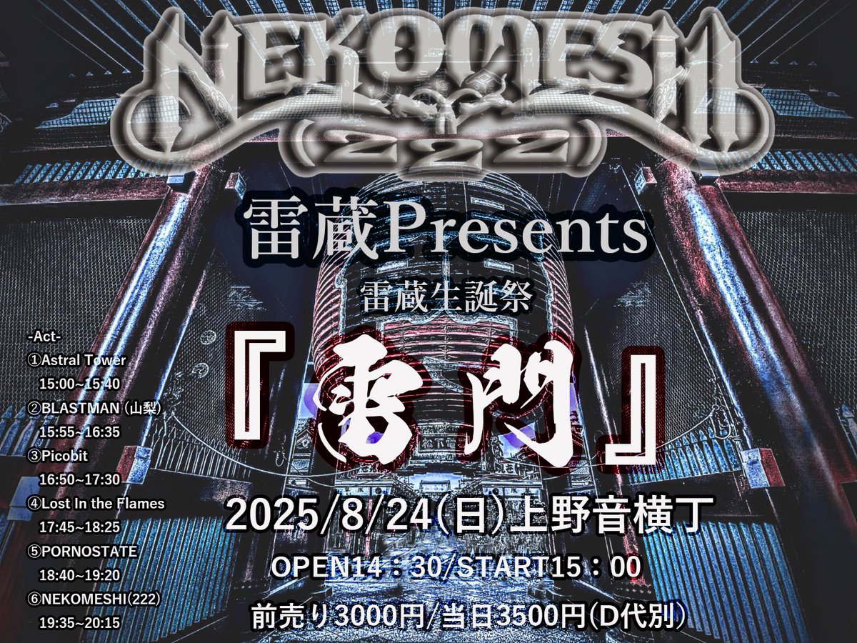 LITF_officialJP's tweet image. 【🔥ロスフレ ライブ情報🔥】
新しいライブ情報のお知らせです⚡️

NEKOMESHI(222)のVocal、
雷蔵さんの生誕イベントに出演させていただきます✨

8/24（日）
「雷蔵生誕祭【雷門】」
OPEN/START 14:30/15:00

Lost In the Flamesの出演は17:45からの40分ステージ⚡️

皆様是非遊びにいらしてください！